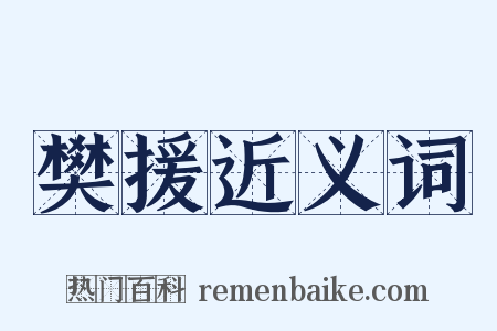 樊援近义词是什么意思的图片